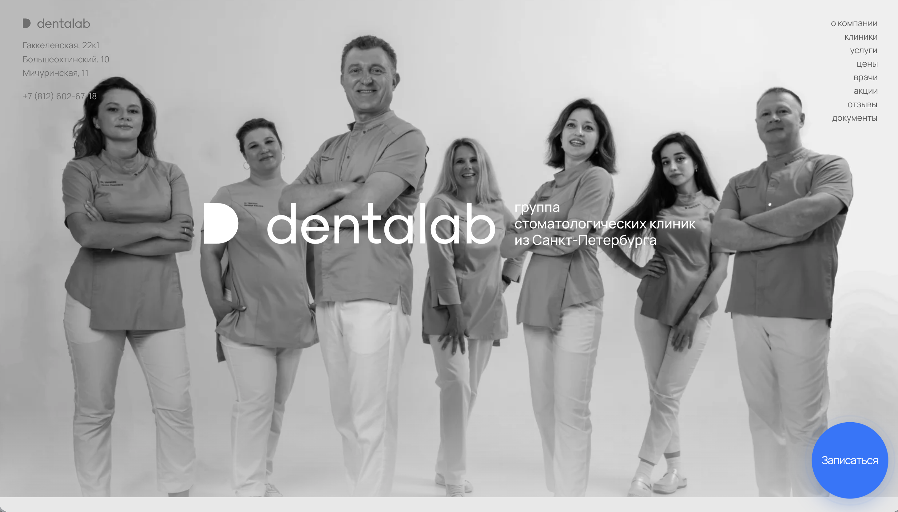 Главная страница Dentalab с единой синей кнопкой записи