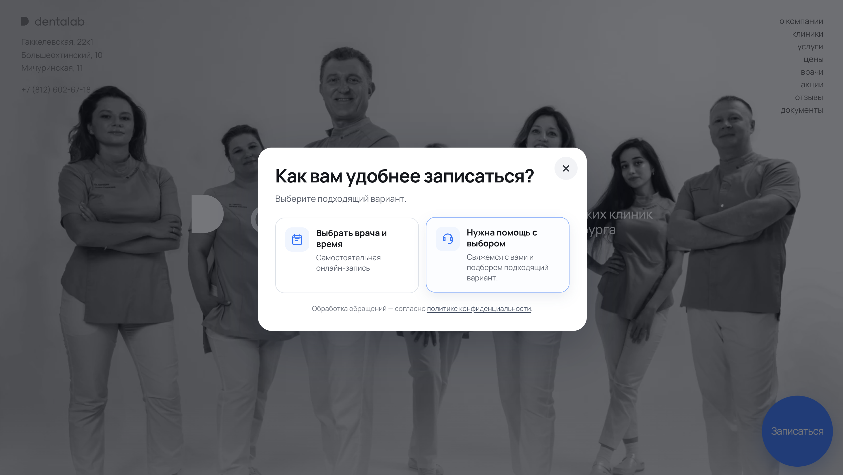 Первый шаг кнопки Dentalab с выбором самостоятельной записи или помощи