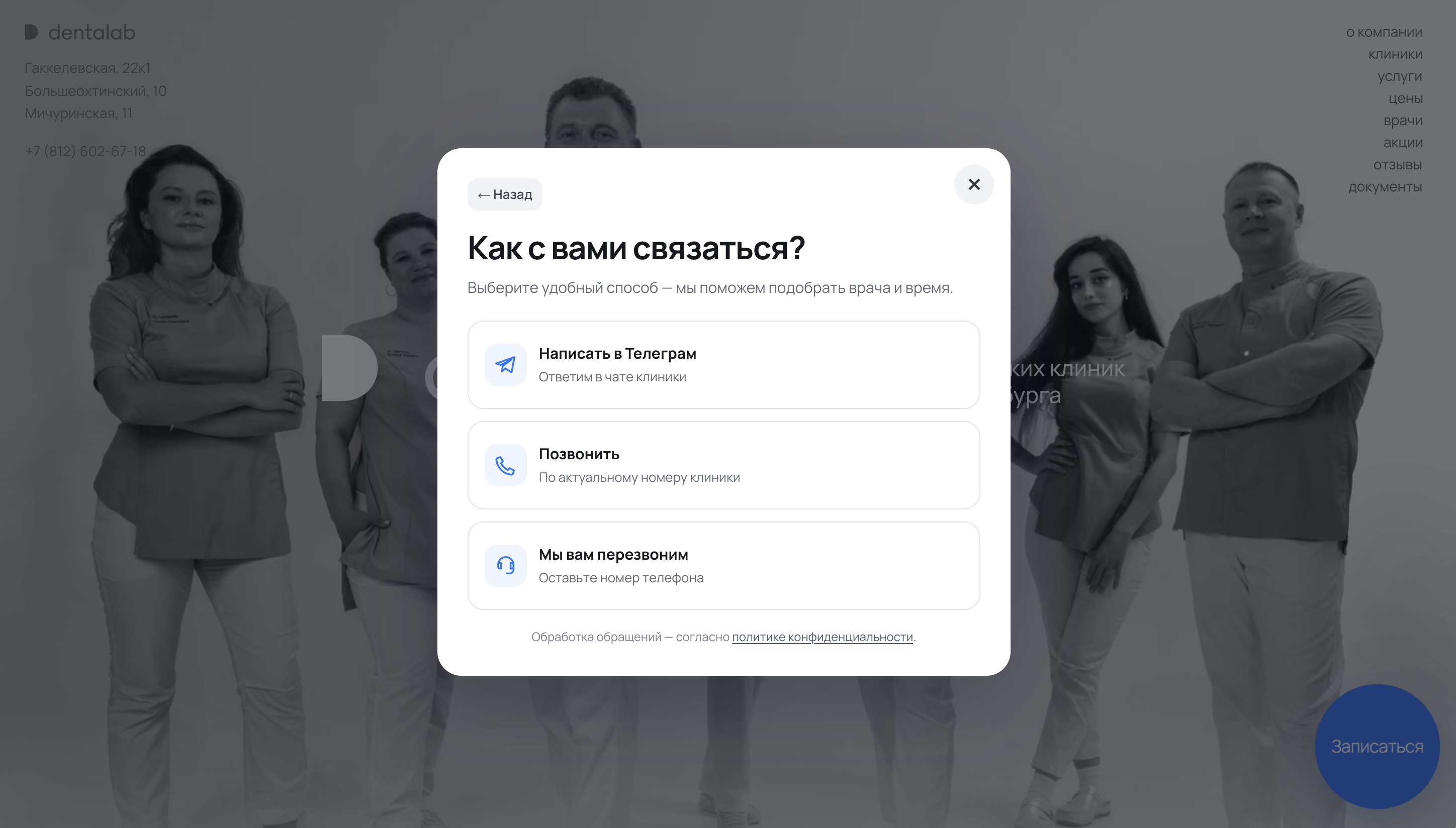 Второй шаг кнопки Dentalab с Telegram, звонком и обратным звонком